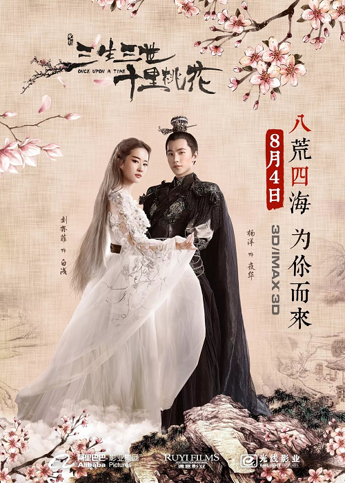 สามชาติสามภพ ป่าท้อสิบหลี่