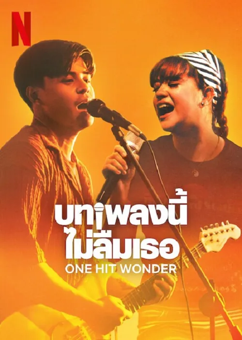 บทเพลงนี้ ไม่ลืมเธอ