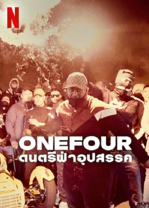 ดนตรีฝ่าอุปสรรค