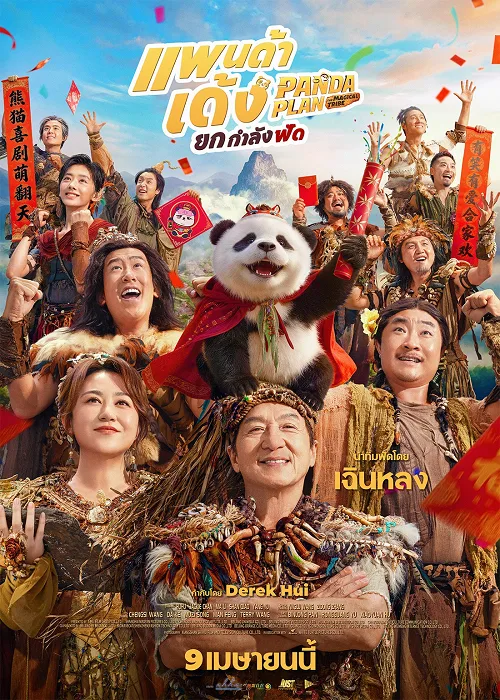 แพนด้าเด้งยกกำลังฟัด