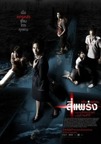 4 แพร่ง