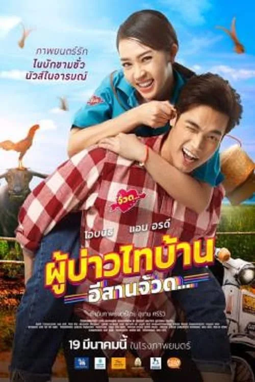 ผู้บ่าวไทบ้าน อีสานจ้วด…
