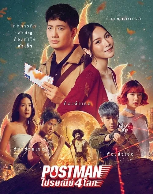 ไปรษณีย์ 4 โลก
