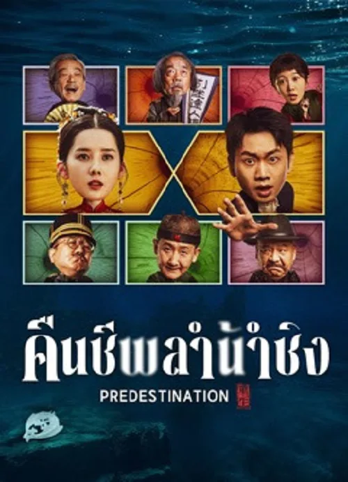 คืนชีพลำน้ำชิง