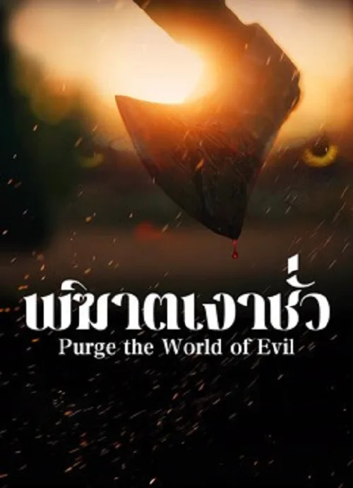 พิฆาตเงาชั่ว