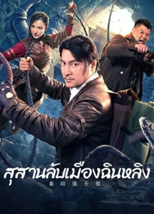 โลงศพลอยฟ้าเมืองฉินหลิง