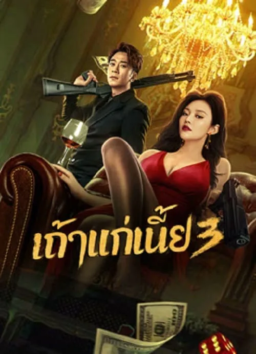 เถ้าแก่เนี้ย 3
