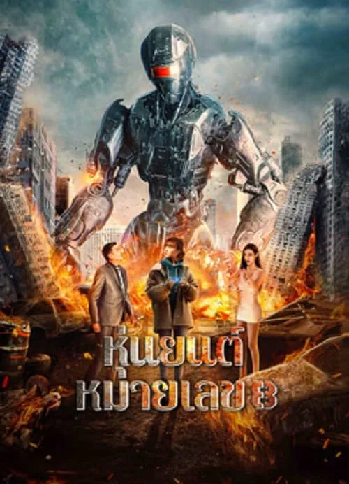 หุ่นยนต์หมายเลข 8