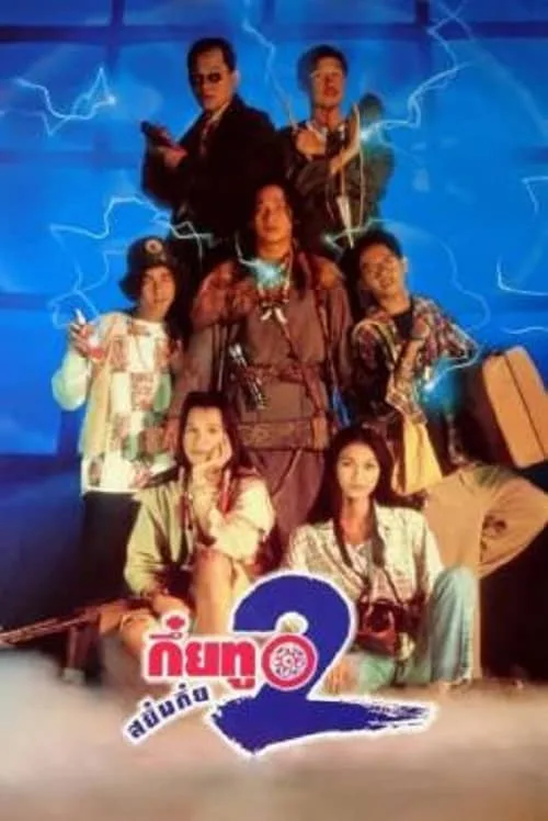 กึ๋ยทู สยึมกึ๋ย 2