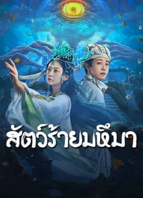 สัตว์ร้ายมหึมา