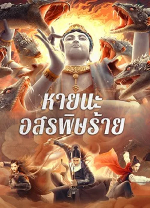 หายนะอสรพิษร้าย