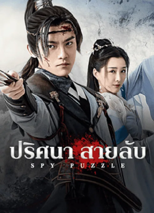 ปริศนาสายลับ