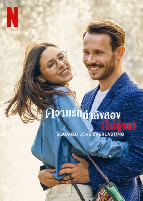 ความรักกำลังสอง (ไม่รู้จบ)