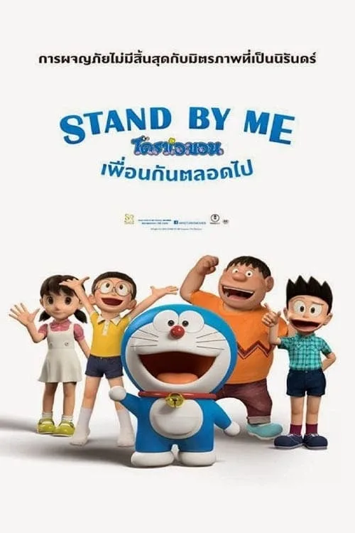 โดราเอมอน เพื่อนกันตลอดไป