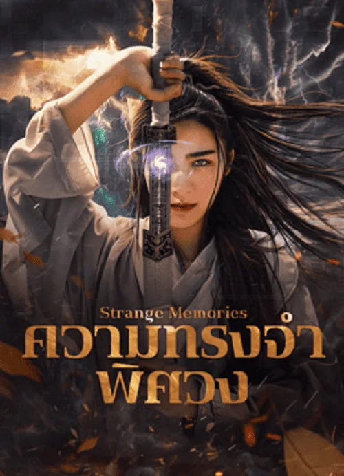 ความทรงจำพิศวง