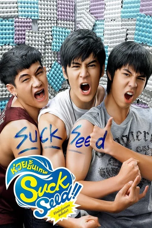 ห่วยขั้นเทพ