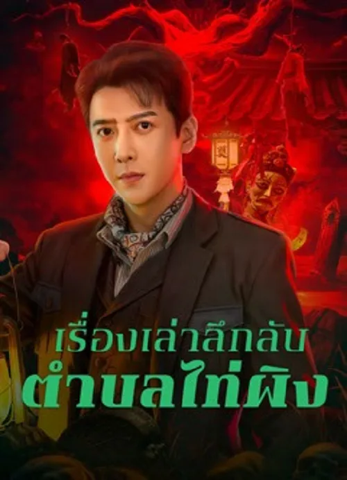 เรื่องเล่าลึกลับตำบลไท่ผิง