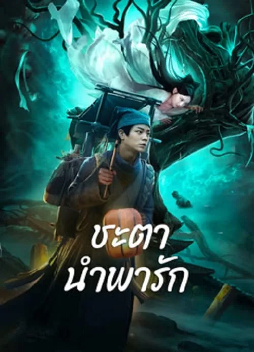 ชะตานำพารัก