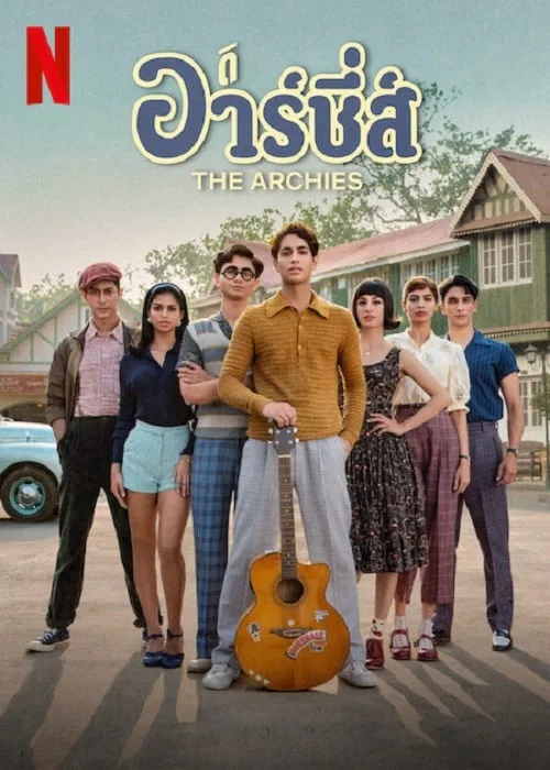 ดิ อาร์ชี่ส์