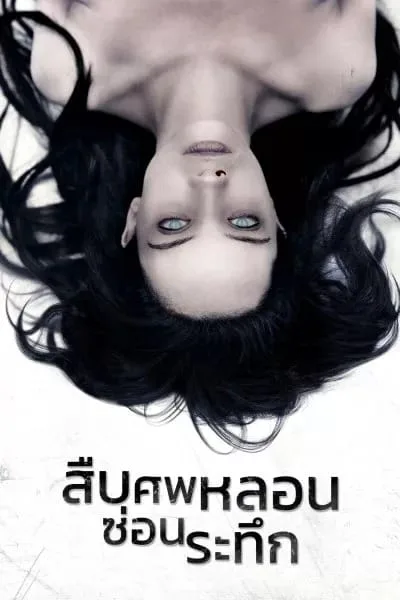 สืบศพหลอน ซ่อนระทึก