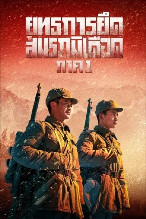 ยุทธการยึดสมรภูมิเดือด
