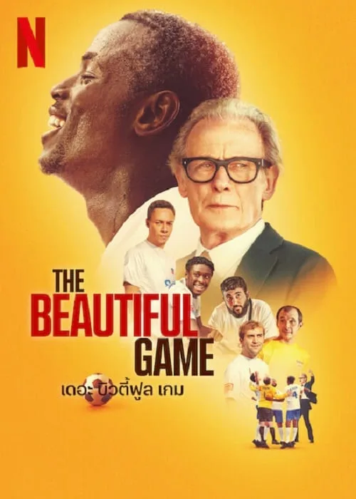 เดอะบิ้วตี้ฟูล เกม