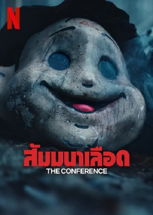 สัมมานาเลือด