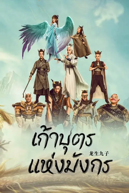 เก้าบุตรแห่งมังกร