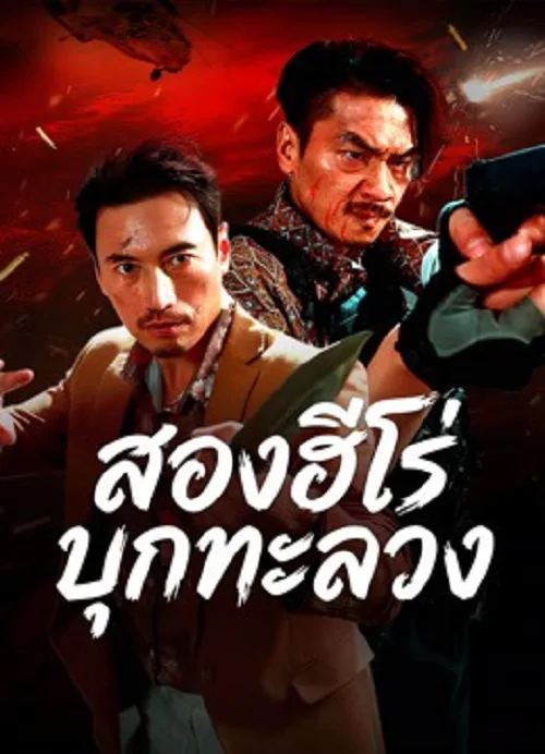 สองฮีโร่บุกทะลวง