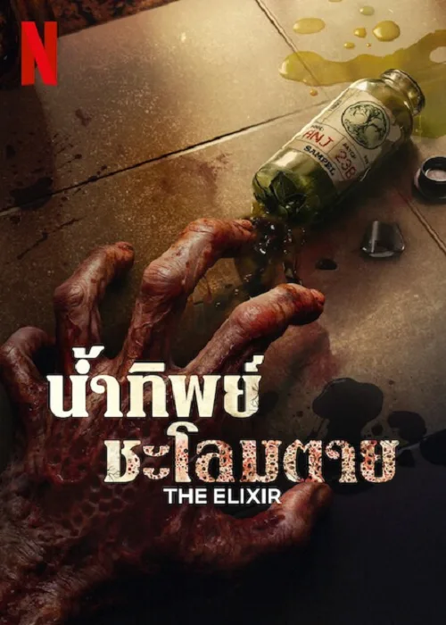 น้ำทิพย์ชะโลมตาย