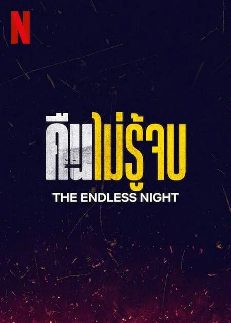 คืนไม่รู้จบ