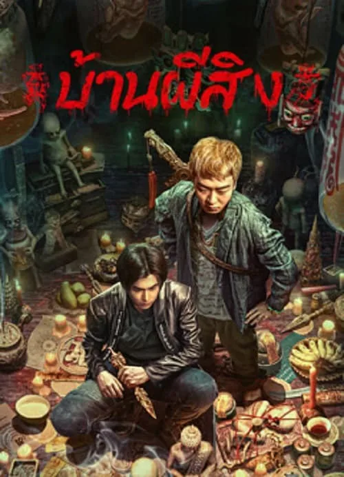 บ้านผีสิง