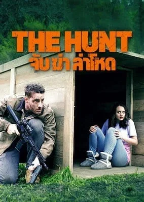 จับ ล่า ฆ่าโหด