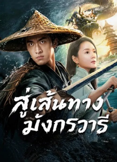 สู่เส้นทางมังกรวารี