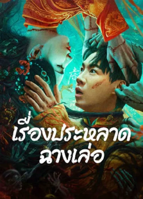 เรื่องประหลาดฉางเล่อ