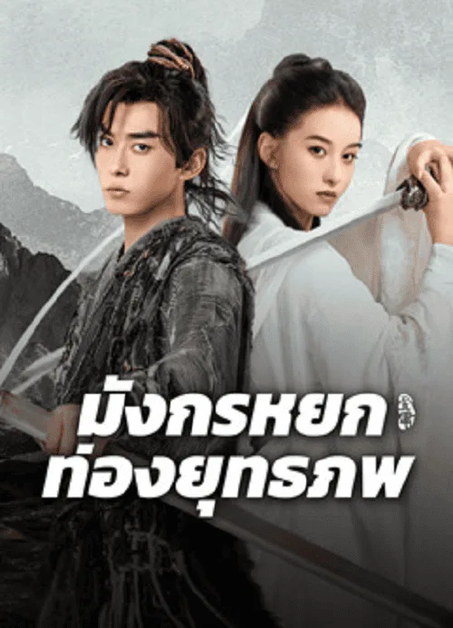 มังกรหยก ท่องยุทธภพ