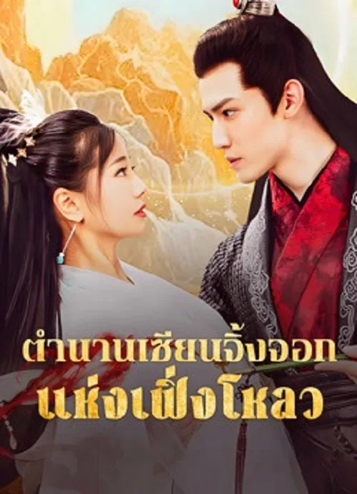 ตำนานเซียนจิ้งจอกแห่งเฟิ่งโหลว