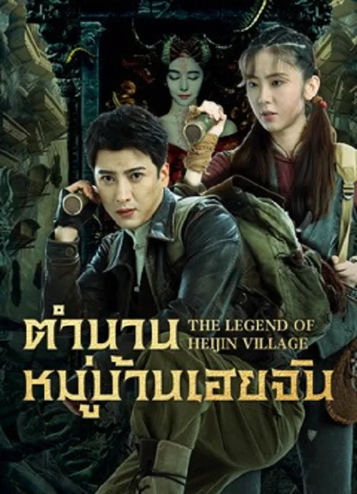 ตำนานหมู่บ้านเฮยจิน