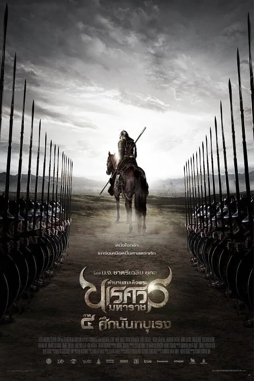 ตำนานสมเด็จพระนเรศวรมหาราช ภาค 4 ศึกนันทบุเรง