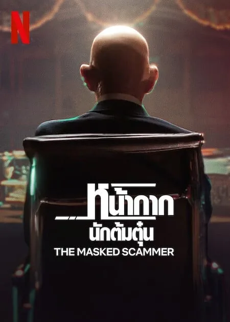 หน้ากากนักต้มตุ๋น