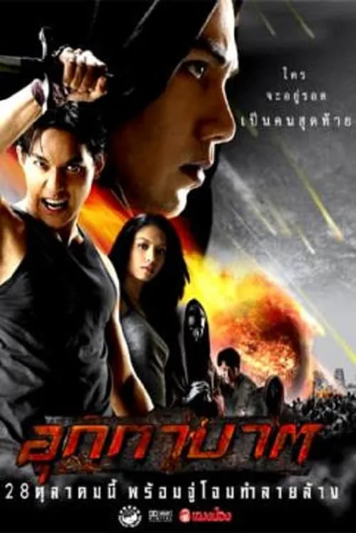 อุกกาบาต