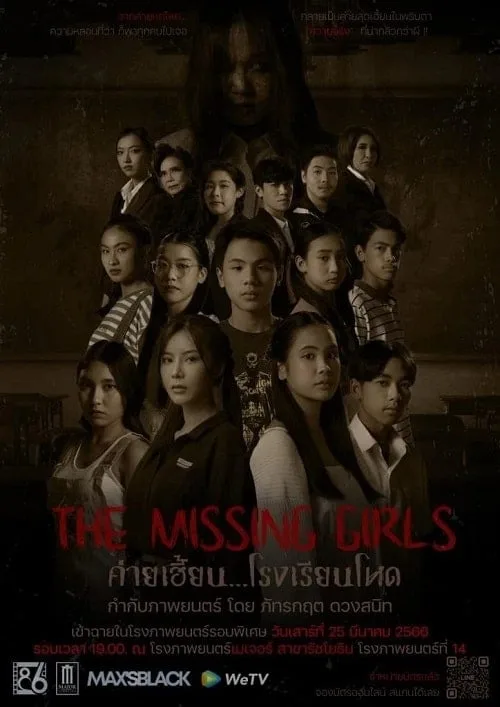 ค่ายเฮี้ยน…โรงเรียนโหด