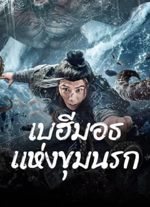 เบฮีมอธแห่งขุมนรก