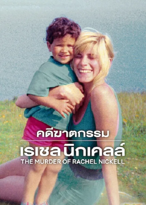 คดีฆาตกรรมเรเชล นิกเคลล์
