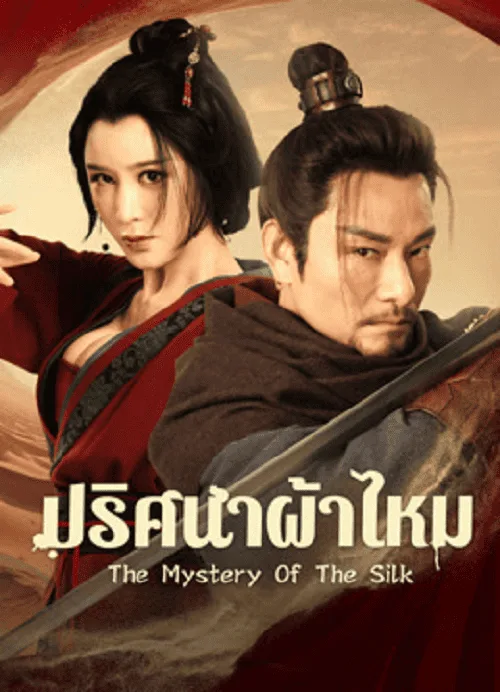 ปริศนาผ้าไหม