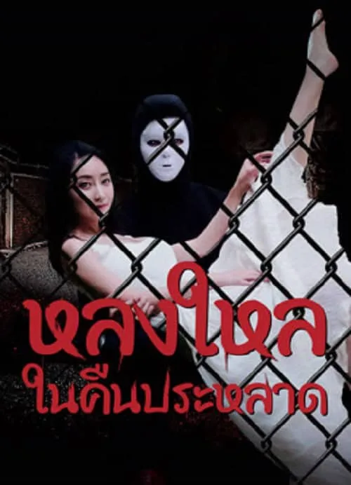 หลงใหลในคืนประหลาด