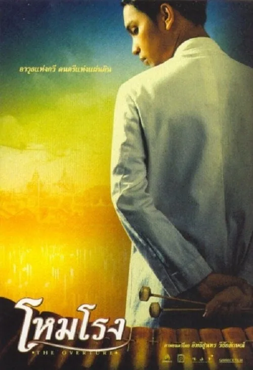 โหมโรง