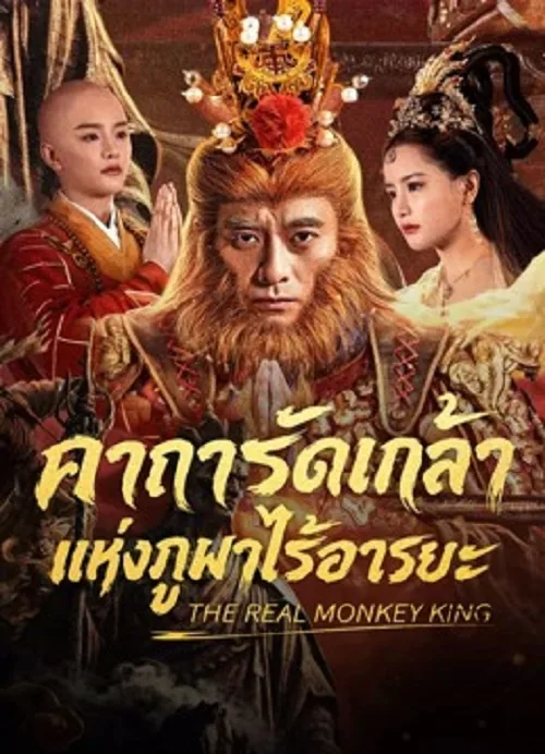 คาถารัตเกล้าแห่งภูผาไร้อารยะ