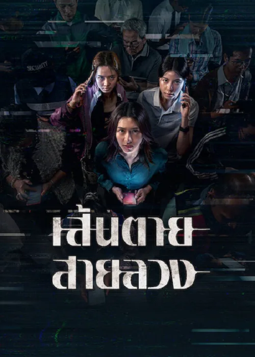 เส้นตาย สายลวง