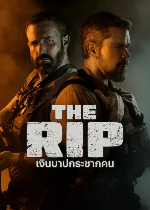 เงินบาปกระชากคน
